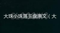大珠小珠落玉盤原文（大珠小珠落玉盤）
