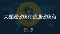 大猩猩玻璃和普通玻璃有什么不一樣？,經驗交流