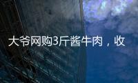 大爺網購3斤醬牛肉，收到3米長白塑料氣炸：像“白綾”不吉利
