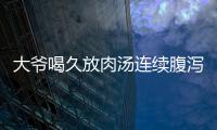 大爺喝久放肉湯連續腹瀉引發腦梗死 閻王爺手里搶人??！