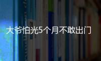 大爺怕光5個月不敢出門 一查竟是眼結石惹禍