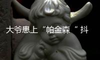 大爺患上“帕金森“ 抖空竹騎車控制住病情