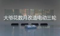 大爺花數月改造電動三輪車 表示上街后的回頭率比寶馬車還高