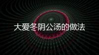大愛冬陰公湯的做法