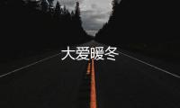 大愛暖冬