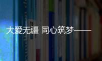 大愛無疆 同心筑夢——林德漆開展公益助學活動
