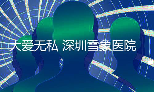 大愛無私 深圳雪象醫院綠色通道積極救助受傷男孩 ！
