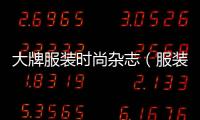 大牌服裝時尚雜志（服裝品牌雜志）