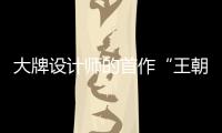 大牌設計師的首作“王朝”概念車圖解