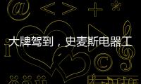 大牌駕到，史麥斯電器工廠直供會火爆進行中