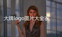 大牌logo圖片大全衣服（大牌logo圖片大全衣服女）