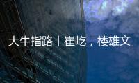 大牛指路丨崔屹，樓雄文，俞書宏和麥立強(qiáng)最新成果速遞 – 材料牛