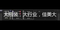 大瓶裝，大行業，佳美大瓶裝飲料助力經銷商“贏”銷市場！
