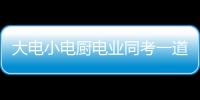 大電小電廚電業同考一道題 答案隱藏真相