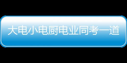 大電小電廚電業(yè)同考一道題 答案隱藏真相