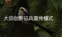 大田創新征兵宣傳模式 激發應征青年熱情