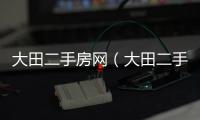 大田二手房網（大田二手房）