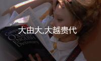 大由大,大越貴代