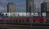 大理石玻璃隱形水池（組圖）