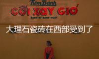 大理石瓷磚在西部受到了廣泛使用