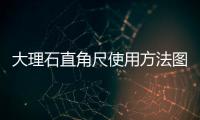大理石直角尺使用方法圖解（大理石直角尺）
