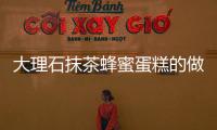 大理石抹茶蜂蜜蛋糕的做法和食材用料及健康功效