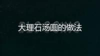 大理石湯圓的做法