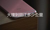 大理到麗江多少公里