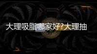 大理吸脂哪家好?大理抽脂好的醫(yī)院醫(yī)生排名上有吳氏嘉美/伊美