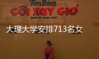 大理大學安排713名女生搬去隔壁學校？云南省教育廳：已關注