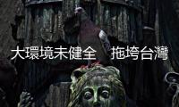 大環境未健全　拖垮臺灣競爭力｜天下雜誌