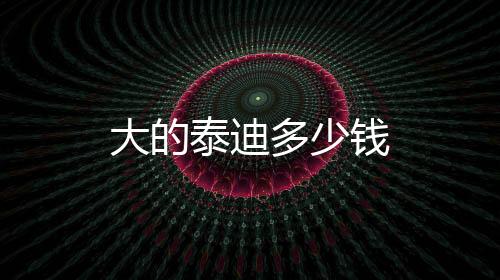 大的泰迪多少錢