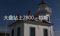 大盤站上2800、特斯拉股價翻倍概念股還能炒多久？