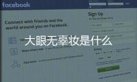 大眼無辜妝是什么
