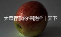 大眾存款的保險(xiǎn)栓｜天下雜誌