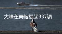大疆在美被提起337調查申請 若敗訴將退出美國市場