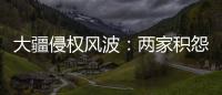 大疆侵權風波：兩家積怨已久 道通疑購專利起訴大疆