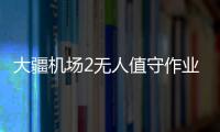 大疆機場2無人值守作業平臺正式發布，僅重34kg