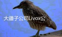 大疆子公司Livox公布新款傳感器工作原理