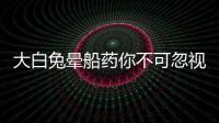 大白兔暈船藥你不可忽視的副作用
