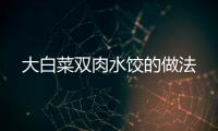 大白菜雙肉水餃的做法