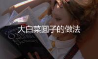 大白菜圓子的做法