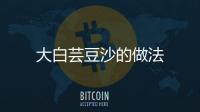 大白蕓豆沙的做法
