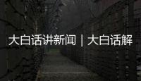 大白話講新聞｜大白話解讀美國關稅談判新動向