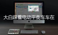 大白踩著電動平衡車車在消毒升起一片白霧 網友：有點兒騰云駕霧的感覺