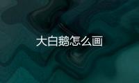 大白鵝怎么畫
