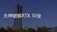 大神破解RTX 30全系挖礦限制 算力翻倍：閃電跑路