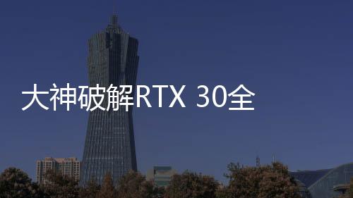 大神破解RTX 30全系挖礦限制 算力翻倍：閃電跑路