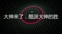 大神來了，酷派大神的勝利【尚品】風尚中國網