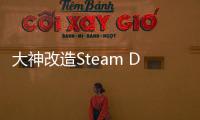 大神改造Steam Deck外接RX 6900 XT 性能暴漲10倍